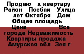 Продаю 3-х квартиру › Район ­ Псебай › Улица ­ 60 лет Октября › Дом ­ 10 › Общая площадь ­ 70 › Цена ­ 1 500 000 - Все города Недвижимость » Квартиры продажа   . Амурская обл.,Зея г.